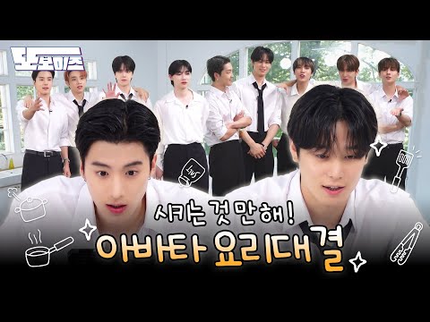 [또보이즈] Ep.05 평균 나이 26.1살 요리 초보들의 도토리 키 재기 요리 대결 | 아바타 요리 대결