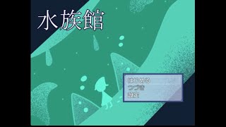【単発実況】フリーゲーム『水族館』 実況プレイ
