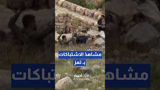 مشاهد لـ اشتباكاتٍ واستسلام عناصر حكومية في مديريات بـ تعز #shortvideo #shorts #short