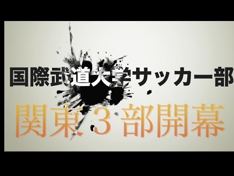 【18年越しのリベンジ】関東大学サッカー３部リーグ開幕戦PRムービー