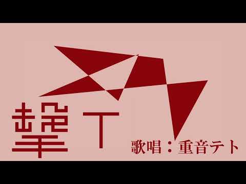 撃て