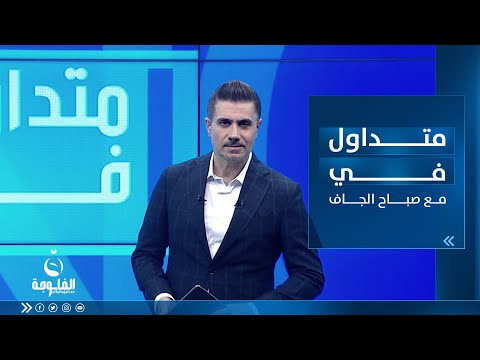 شاهد بالفيديو.. بوسط نهر دجلة.. شباب يلعبون لعبة كرة القدم لانخفاض منسوب المياه | متداول_ في مع صباح الجاف