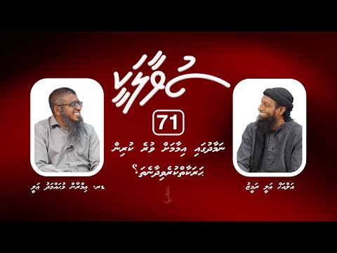SUVAALAKEE (71) Namaadhugai imaamah vure kurin harakaaiy kurevidhaane tha?  I Dr. Imran Muhammad Ali