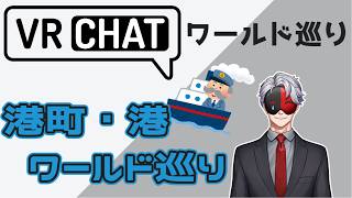 【VRCHAT】VRCワールド巡り５５「港町・港ワールド巡り」