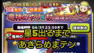 星ドラ実況 竜神のやり&杖 竜神王のローブガチャ 星5出るまであきらめまテン