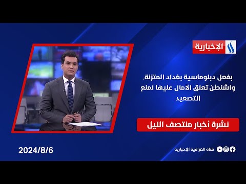 شاهد بالفيديو.. بفعل دبلوماسية بغداد المتزنة, واشنطن تعلق الآمال عليها لمنع التصعيد.. وملفات اخرى في نشرة الــ 12