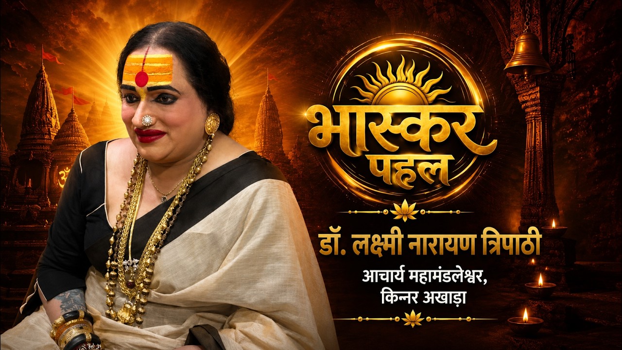 laxmi Narayan Tripathi ने कहा- ‘किसी की जान लेना सबसे बड़ा पाप है’ | Bhaskar Pahal