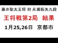 藤井聡太王将対永瀬拓矢九段、王将戦第2局、結果