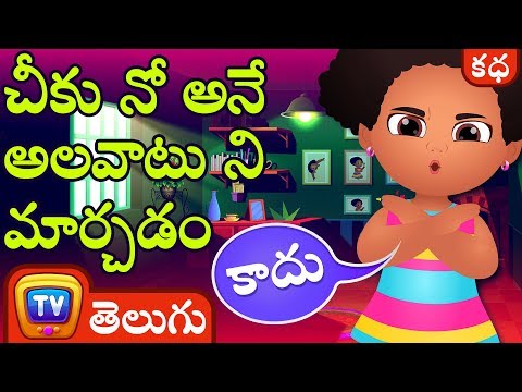 చీకు నో అనే అలవాటు ని మార్చడం (Chiku Says "No") - Telugu Moral Stories for Kids | ChuChuTV