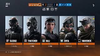 【R6S】邪魔者は消えた