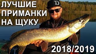 Самый лучший приманки на щуку