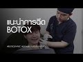 โบท็อก ลดริ้วรอย