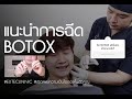 โบท็อก ลดริ้วรอย