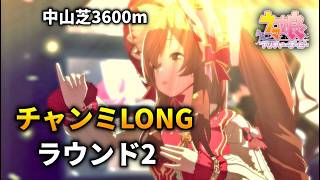 【ウマ娘】チャンピオンズミーティングLONG(中山芝3600m)'26 ラウンド2【チャンミ】