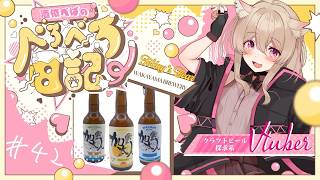 #42【 #晩酌 】【 #雑談 】あなたもようこそ！ポンコツ店員が教えるWAKAYAMA BREWERYの沼話🍻 #vtuber