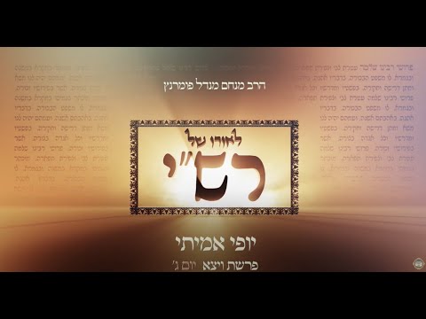 לאורו של רש"י - יום ג' פרשת ויצא