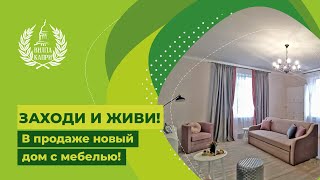 Дом от застройщика с дизайнерской отделкой, всё готово для проживания! Новый ЖК в 7мин от Ставрополя
