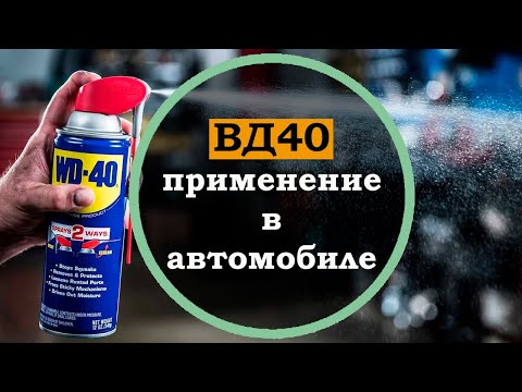 ВД 40 вы ЭТОГО ТОЧНО НЕ ЗНАЛИ! Применение в автомобиле, польза и вред Полезные советы автомобилистам