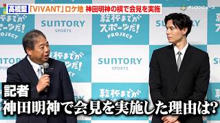 髙橋藍、『VIVANT』で話題の神田明神でサントリーのアンバサダーに就任　聖地を選んだ理由は…？　『サントリースポーツ×バレーボール髙橋藍 アンバサダー契約締結 記者発表会』