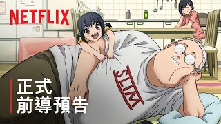 [情報] 《坂本日常》 | 正式前導預告 | Netflix
