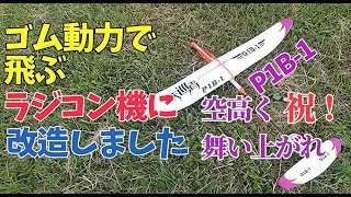 P1B-1 Sky Voyager ゴム動力のおもちゃ飛行機にサーボ受信機バッテリーを搭載してラジコン機に改造しました。☆やっと空高く上昇させることができました。 ハンドランチグライダー