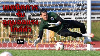 วิธีการล้มรับลูกบอลแรงใกล้ตัว | Collapse Diving | Kawin Academy