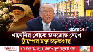 খামেনির শোকে জনস্রোত দেখে ট্রাম্পের চক্ষু চড়কগাছ | US | Iran | Trump | News24 International
