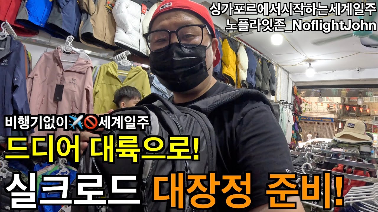 Ep.25??_하노이에서 중국·중앙아시아 대장정 준비하기