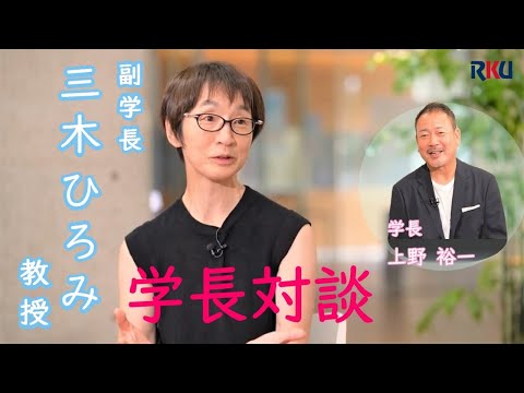 【三木 ひろみ 副学長 編】新理事・副学長と上野学長の緊急対談！【流通経済大学】