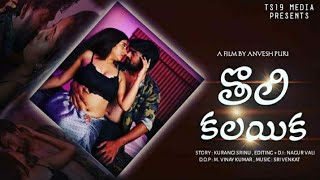 Tholi Kalayika   Latest Telugu Short Film  TS19Med