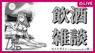 開始(荒し対策の画面コメント非表示) - 【飲酒雑談】マシュマロできた、セツに聞きたい話読む【クッコロ・セツ / Vtuber】