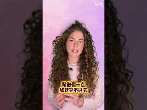 Voice of America Chinese website released a new video: Between the Lines of English with Wen Le Di: Thread the needle