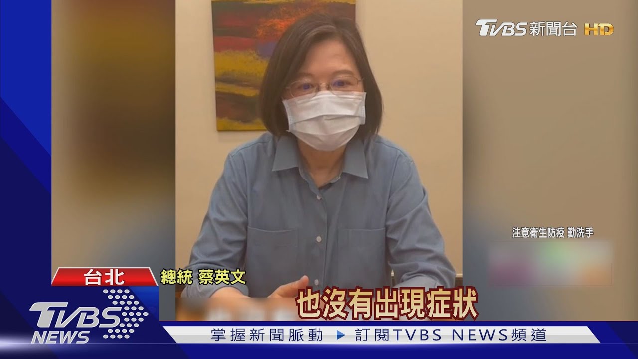 阻斷病毒鏈!全國三級警戒首個週末 正副總統叮嚀「乖乖待在家」