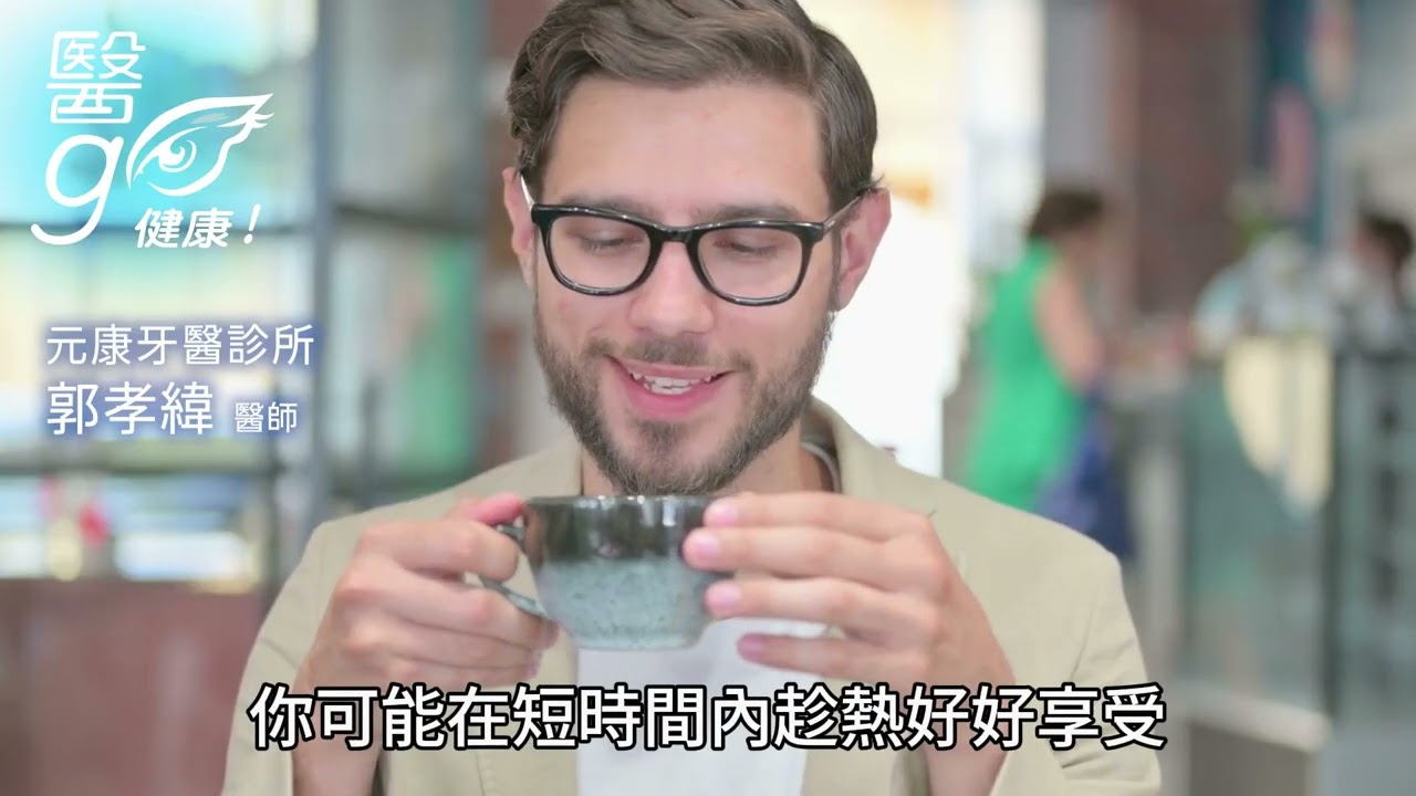 元康牙醫診所_郭孝緯醫師-牙齒維持白皙的方法 - AI健康醫療影片