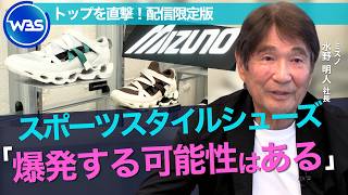 “スポーツスタイル”を世界へ ミズノの“勝ち筋”は？ゴルフ用品が好調 ランニングシューズは巻き返しへ　/ミズノ・水野 明人社長インタビュー未公開版【トップを直撃（WBS）】
