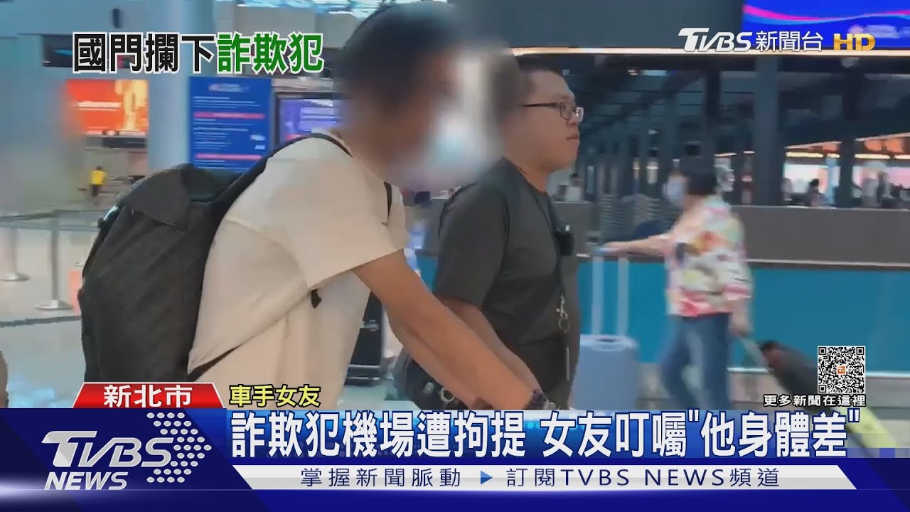 差一步逃走　詐欺犯欲搭機、警火速攔截