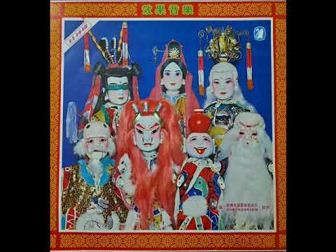 布袋戲配樂 ～ 上天