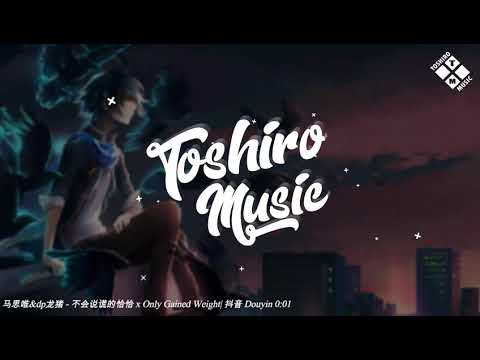 马思唯&dp龙猪 - 不会说谎的恰恰 x Only Gained Weight (살만찌고) - 4Minute |只是长胖(离谱说唱) - 昊哥 | 抖音 Douyin 0:01 | TikTok