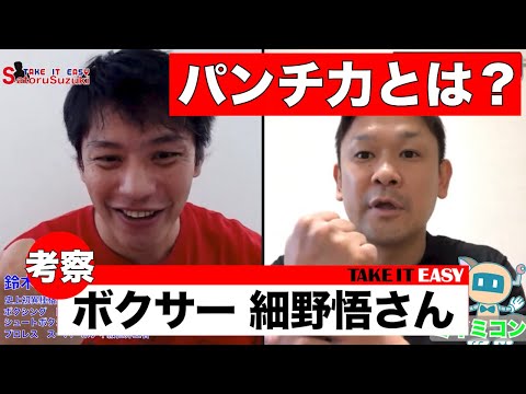 バズーカパンチの秘訣🥊 パンチ力とは何か？問答by細野悟編　〜ダブル悟対談〜