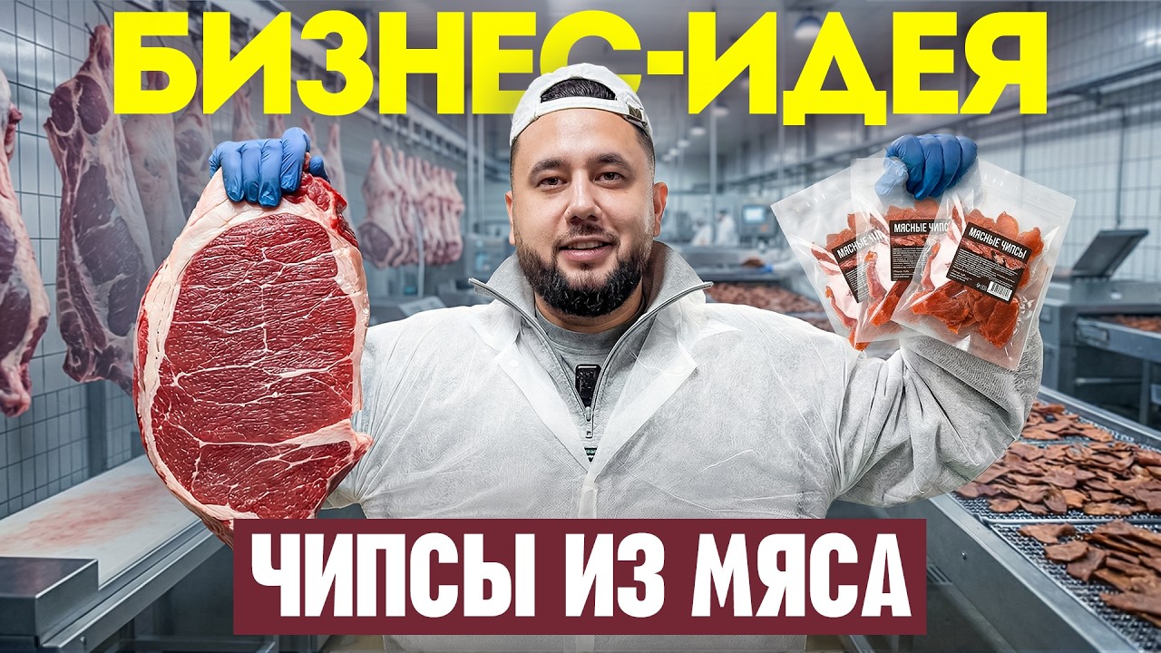 Сушим мясо и продаем мясные чипсы на 7.000.000 в месяц. Бизнес идея 2026. Мясное про?