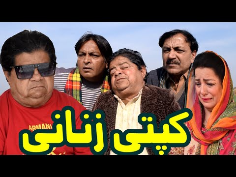 Full Comedy Pothwari Drama ǁ Kapati Zanani ǁ Shahzada Ghaffar ǁ Mithu Funny Clips ǁ Dangerous Wife