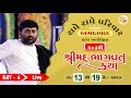 KATHA 203 || DAY 4 ||  AHEMDABAD 2023 || PU. JIGNESHDADA RADHE RADHE ||