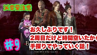 バイオハザード　リベレーションズ2　#9