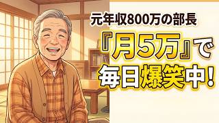 【完全保存版】月5万で実現する「極上の老後生活」。見栄を断捨離して不安をゼロにする新常識