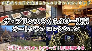 Download the video "【東京のホテル】ザ・プリンスさくらタワー東京 オートグラフコレクション宿泊！ラウンジホッピング、日本庭園ライトアップを楽しむリラックスステイ＊東京都｜品川"