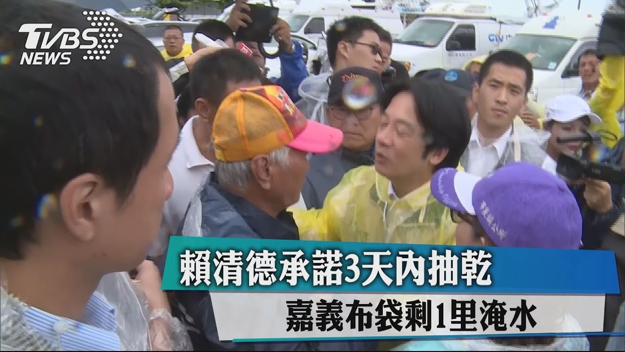 賴清德承諾3天內抽乾 嘉義布袋剩1里淹水