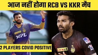 IPL 2021: KKR’s Varun Chakravarthy, Sandeep Warrier test positive for COVID-19.