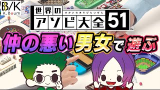 任天堂さんの力を借りれば、仲の悪い男女でも仲良くなれるのか！？「世界のアソビ大全51」を楽しく実況