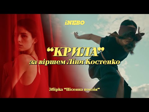 iNEBO – Крила (Music Video) за віршем Ліни Костенко