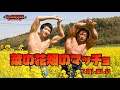 菜の花畑のマッチョ!@マッチョフリー素材「マッスルプラス」